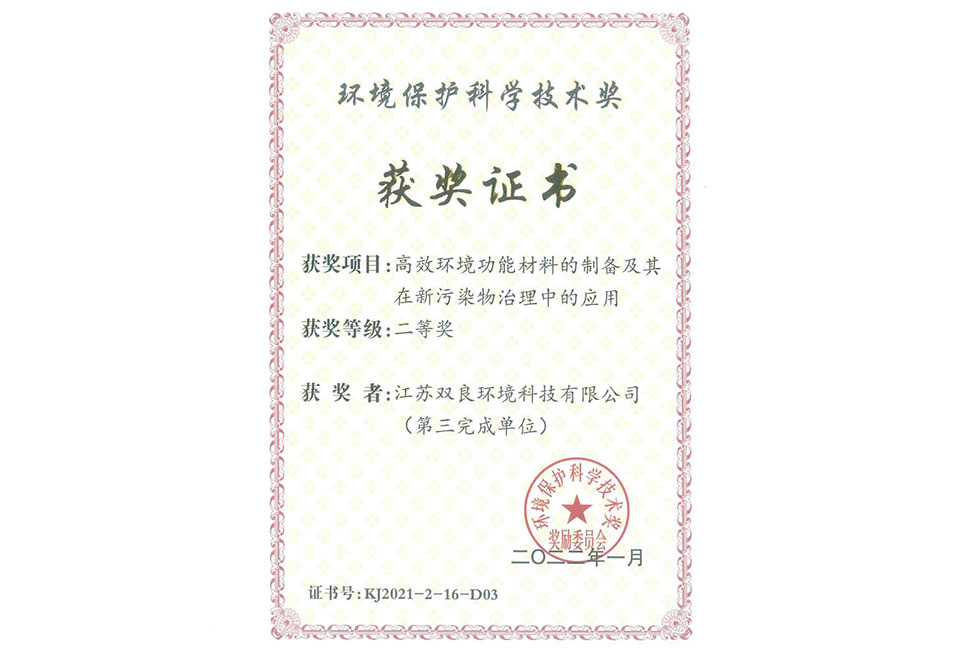 環境保護科學技術獎--雙良環境